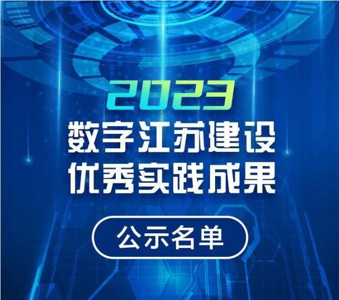 喜讯 | 市采通被评定为2023数字江苏建设优秀实践成果